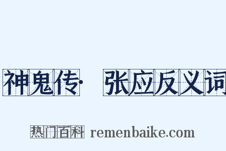 神鬼传·张应反义词是什么意思的图片